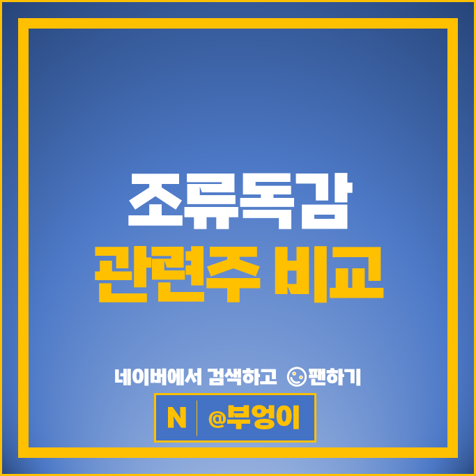 조류독감 관련주 백신 주식 화일약품 유한양행 신풍제약 씨젠 이글벳 주식