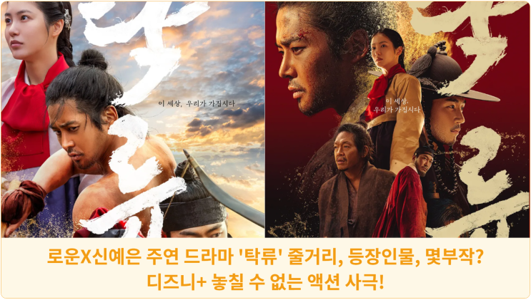  로운X신예은 주연 드라마 '탁류' 줄거리, 등장인물, 몇부작? 디즈니+ 놓칠 수 없는 액션 사극!
