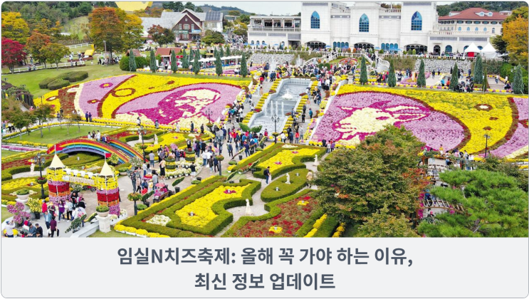  임실N치즈축제: 올해 꼭 가야 하는 이유, 최신 정보 업데이트