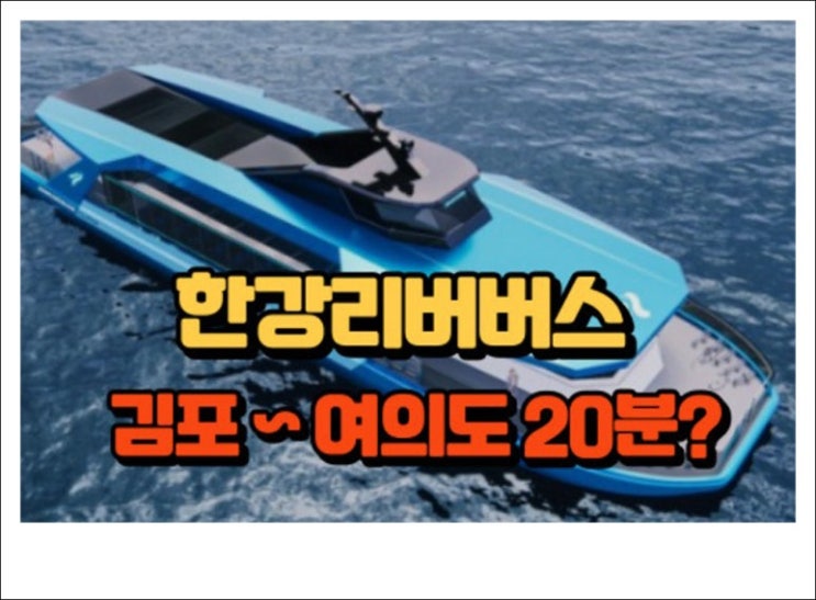 오세훈 '<b>한강버스</b>' 정식 <b>운항</b> 첫날, 출퇴근으론 불가능.
