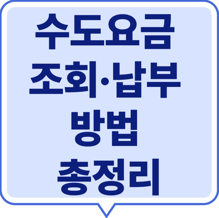  [2025] 상하수도요금 조회·납부 방법｜인터넷지로 간단 해결