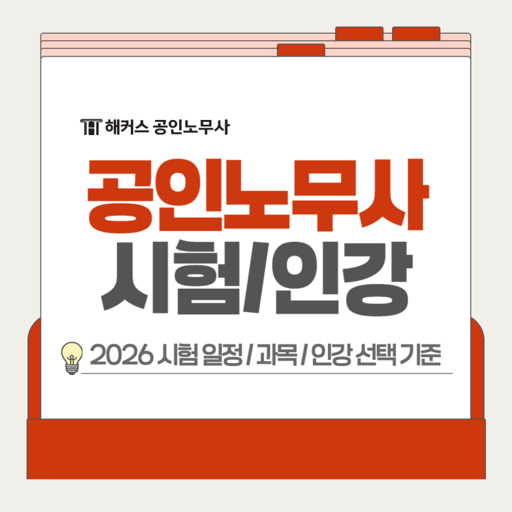  공인노무사 시험 일정 과목, 노무사 인강 선택 기준?