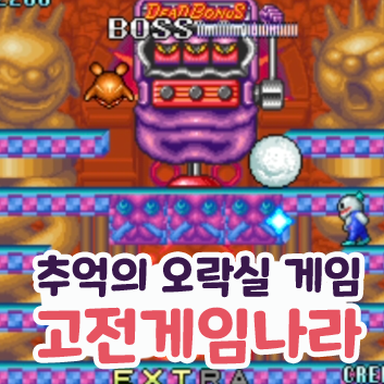  고전게임나라 추억의 고전 오락실 모바일 무료 게임