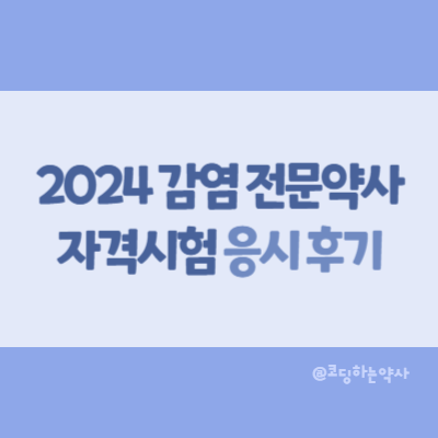  뒤늦게 풀어보는 2024년 감염 전문약사 자격시험 후기