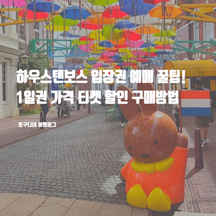 하우스텐보스 입장권 할인 예매 꿀팁! 1일권 가격 티켓 구매 방법