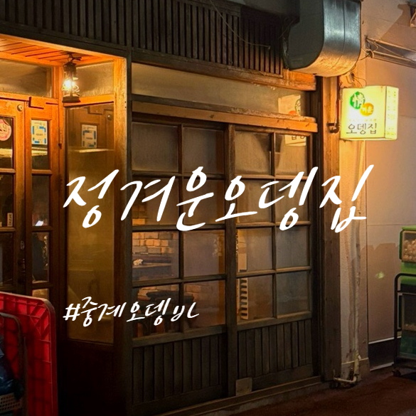 정겨운오뎅집 사진 1