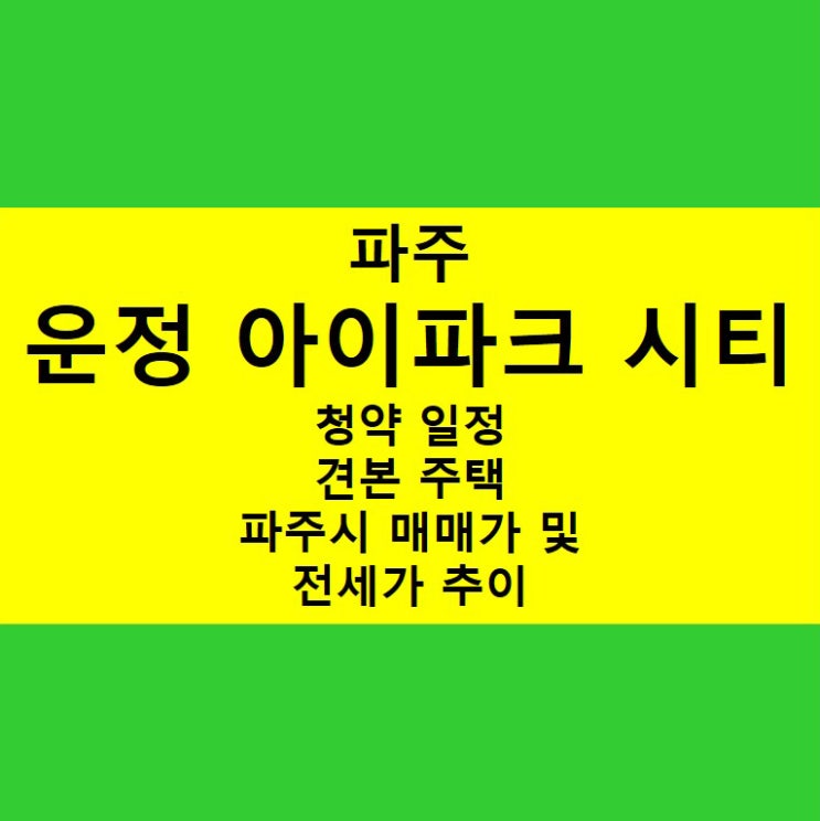  운정 아이파크 시티 분양 일정!