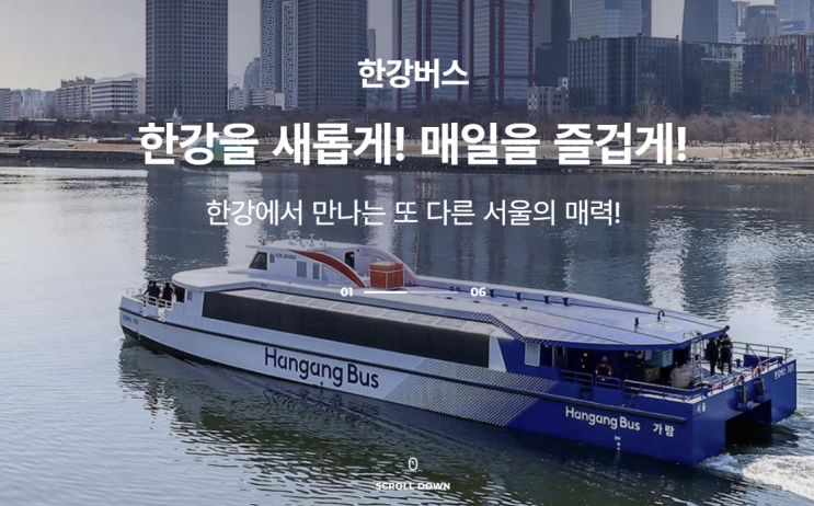 서울 <b>한강버스</b> 개통 <b>운행</b> 사이트 예약 시간표 선착장 정리