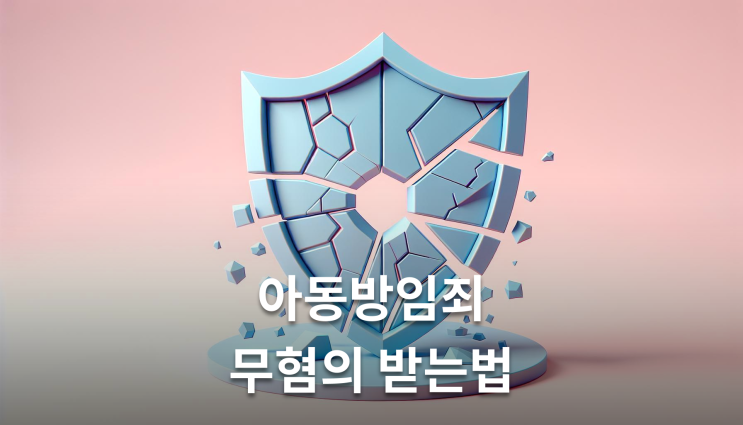  아동방임죄성립요건 고의성 없으면 무죄 가능