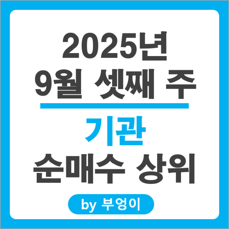 기관 순매수 국내 주식 네이버 KT&G 주가 한국항공우주