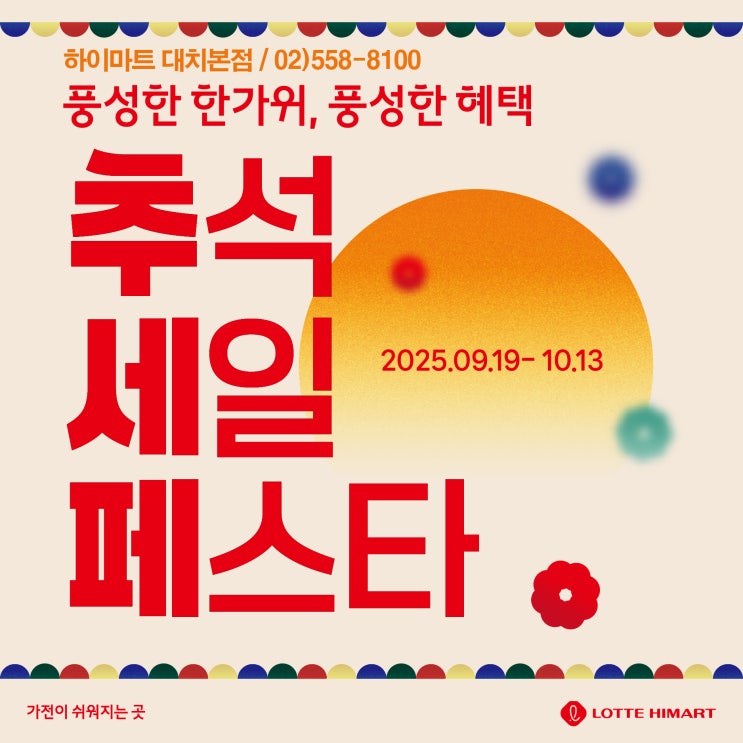  추석맞이 가전 초특가! 강남 하이마트 대치본점에서 준비하세요.