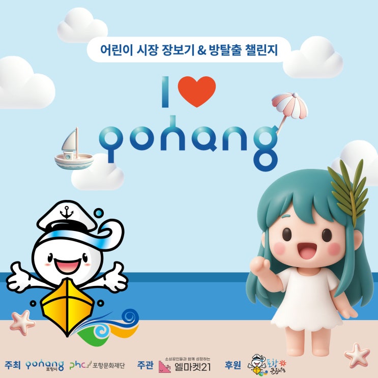  2025 포항 큰동해시장 고객감사축제 & 탄소중립 선포식 초대장