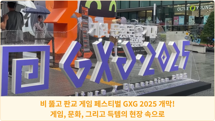  비 뚫고 판교 게임 페스티벌 GXG 2025 개막! 게임, 문화, 그리고 득템의 현장 속으로
