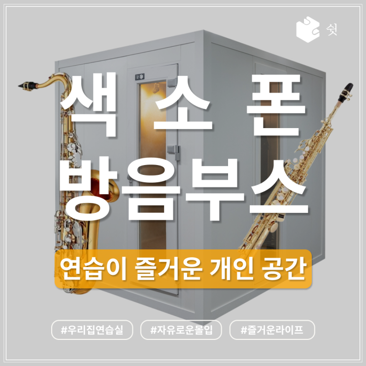  색소폰 방음부스, 몰입감을 살리는 개인 연습실