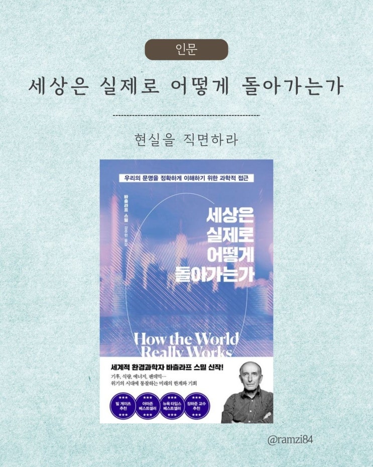  세상은 실제로 어떻게 돌아가는가, 빌 게이츠가 추천한 바로 그 책