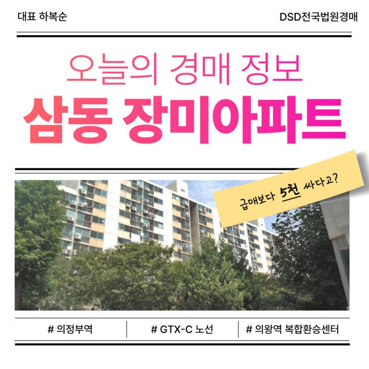  의왕아파트경매 삼동 장미아파트 경매 정보