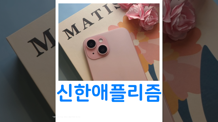  신한애플리즘 아이폰 유플러스 제휴카드 혜택 정리