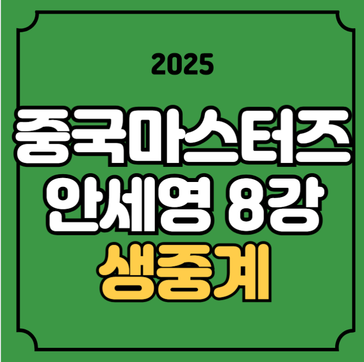 방송 채널 TV 티비 <b>4강</b> BWF 유튜브 여자단식 중국 <b>마스터스</b> 온에어