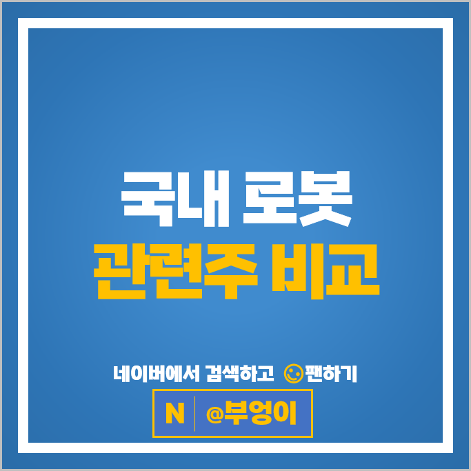 국내 로봇 관련주 로보스타 에브리봇 휴림로봇 주가 러셀 주식