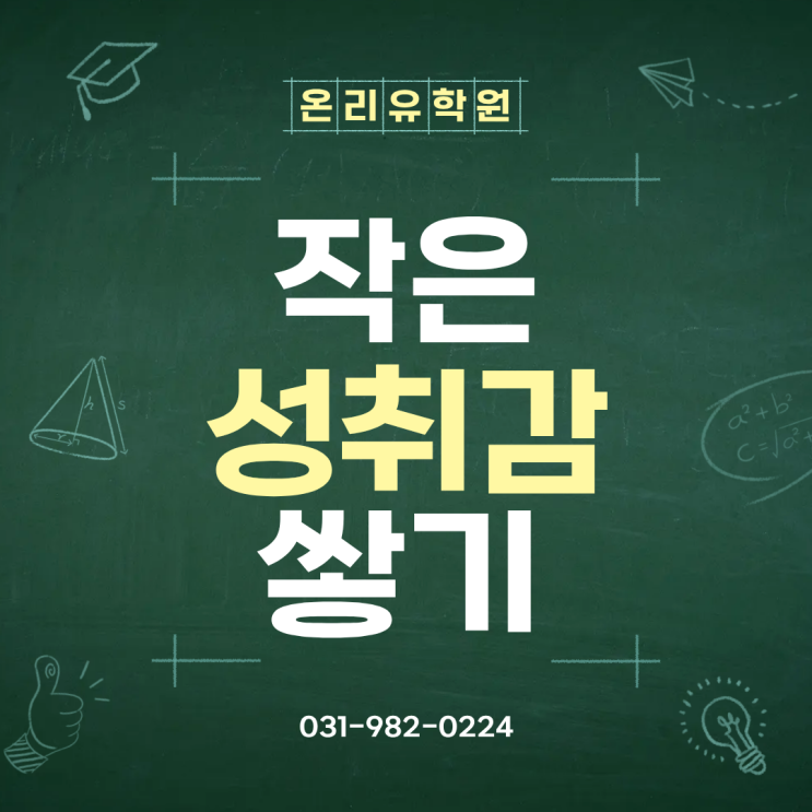  작은 성취감이 만드는 큰 변화 ㅣ 김포 운양동 온리유수학영어학원