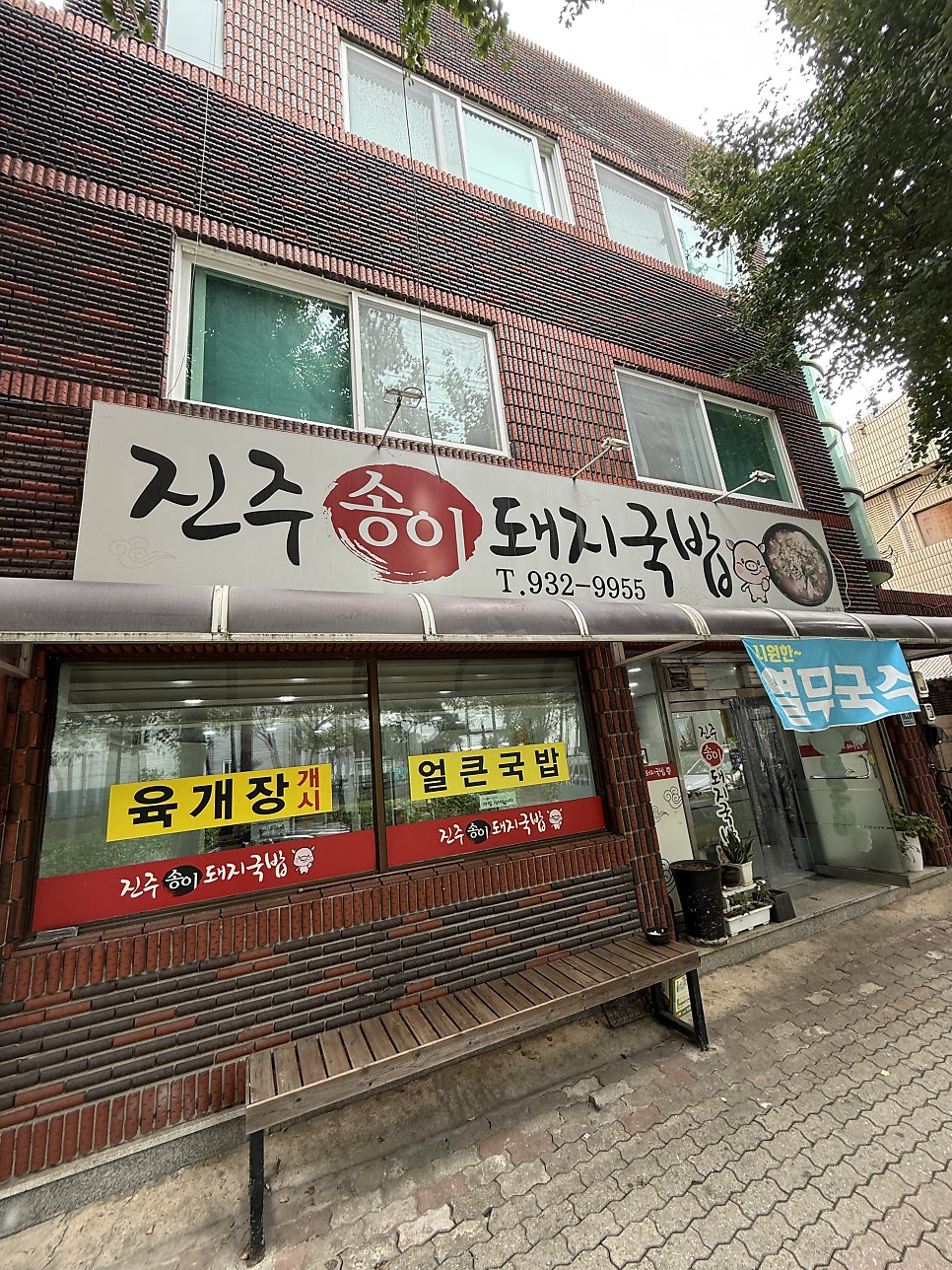 진주송이돼지국밥 사진