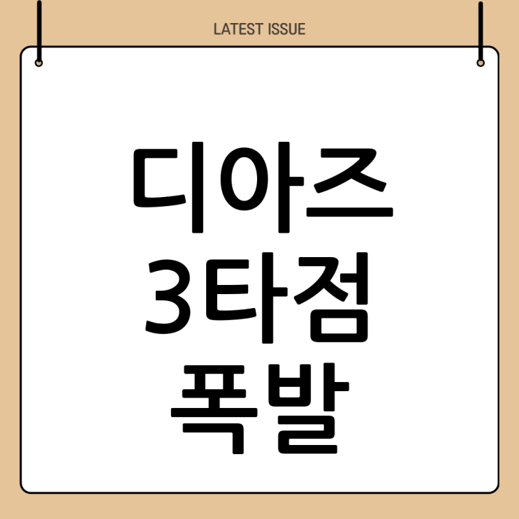 삼성 <b>디아즈</b>, 3타점 <b>맹활약</b>! 팀 승리를 이끌다