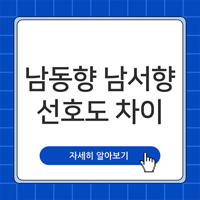  남동향 남서향 선호도 차이 얼마나 갈릴까