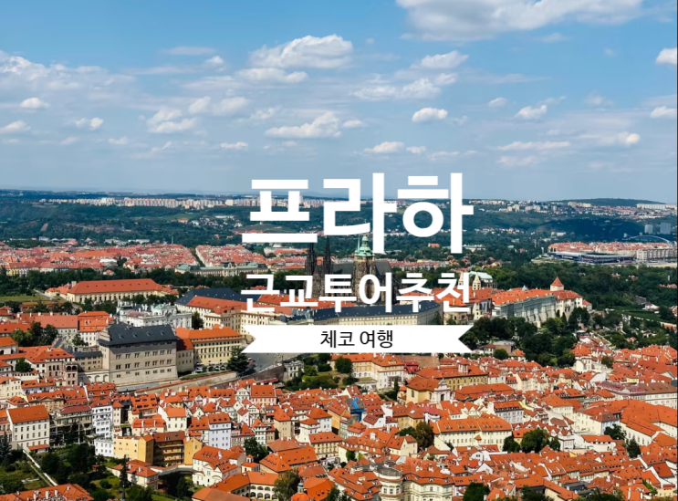  체코여행 프라하 근교 투어 가볼만한 프라하 근교 여행 추천 당일치기 코스