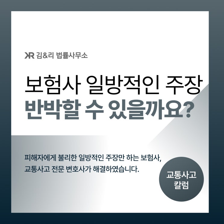  보험사가 약관을 앞세워 너무 적은 합의금을 제시한다면