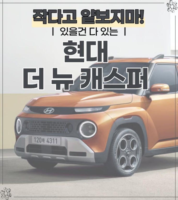  작다고 얕보지마! 있을건 다 있는 현대 더 뉴 캐스퍼 리스