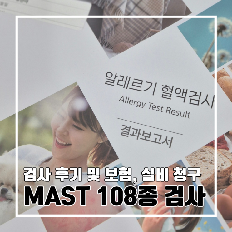  알러지는 없지만 궁금해서 받아본 아기 성인 MAST 알레르기 검사 후기 l 비용 보험 실비청구 결과 소요 기간