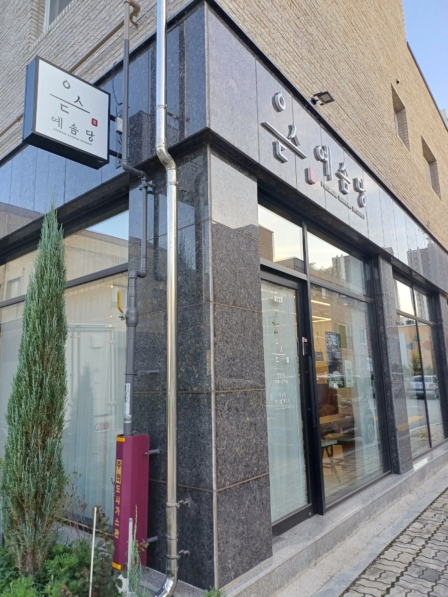 예솜당 사진 2