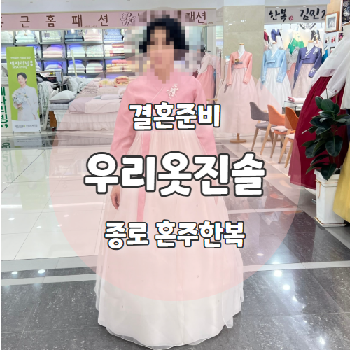  우리옷 진솔한복 : 종로 혼주한복 맞춤 대여 상담 추천후기