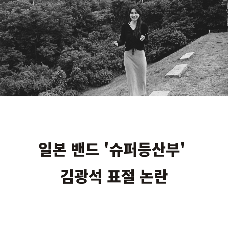‘슈퍼등산부’, <b>김광석</b> ‘바람이 불어오는 곳’ <b>표절 논란</b>... 
