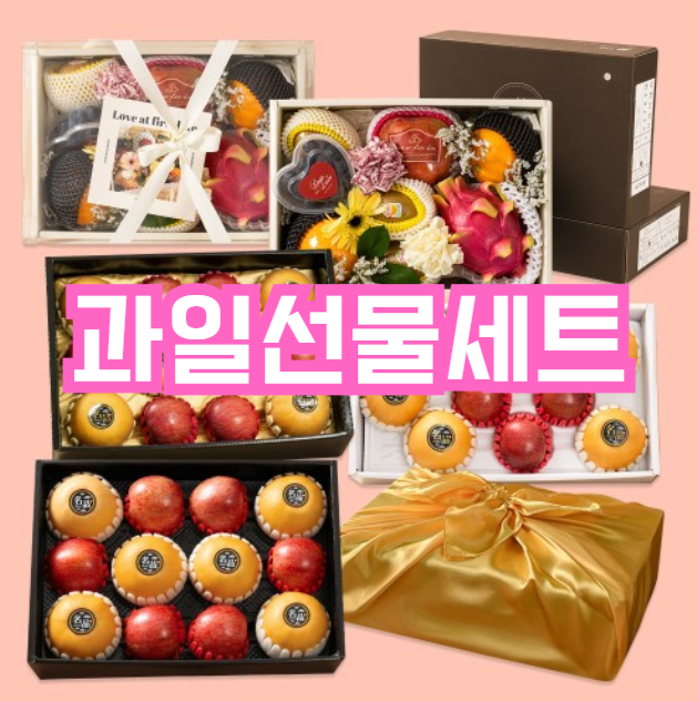  명절 혼합 과일선물세트 사과 배 한라봉 | 추석·설날 국산 선물세트 46% 할인