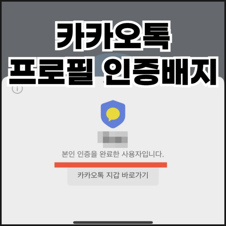  카카오톡 프로필 인증배지 설정하는 방법