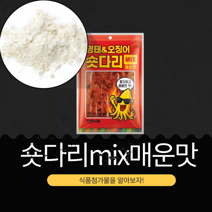  CU 신상품 4,200원 [숏다리mix매운맛] 식품첨가물 영양성분 리뷰