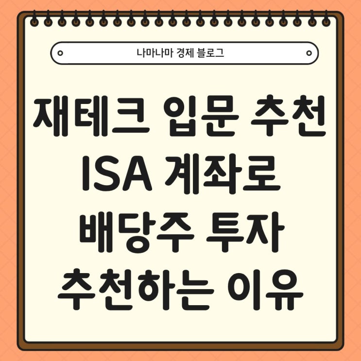  재테크 입문으로 ISA 계좌 배당주 투자를 추천하는 이유(ft.배당 복리 효과)