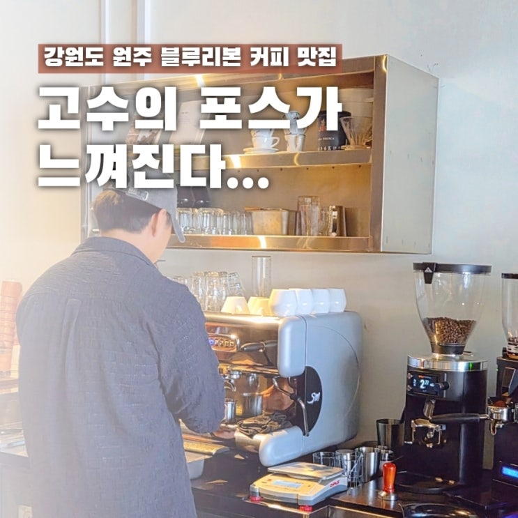  커피로 블루리본 받았다고? 원주의 숨은 보석 카페, 암스퀘어커피로스터스