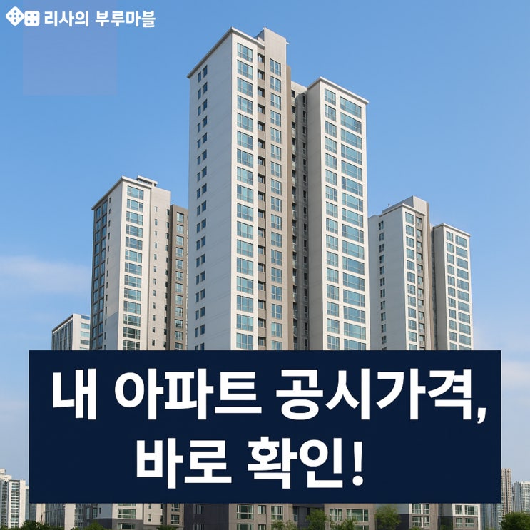 공시가격 · 공시지가 조회 방법 (아파트, 주택 시세 vs 공시가격)