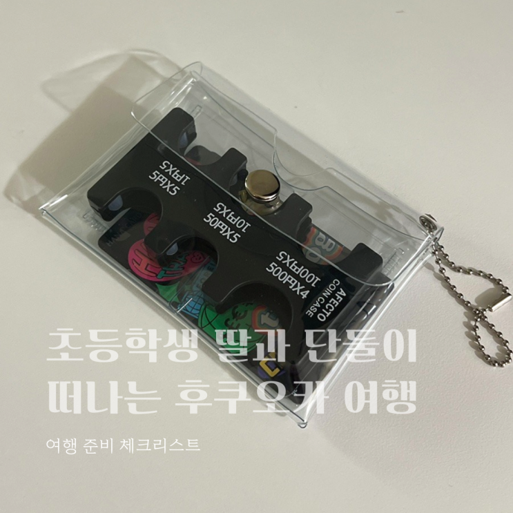  초등학생 딸과 단둘이 떠나는 후쿠오카 여행 준비 체크리스트