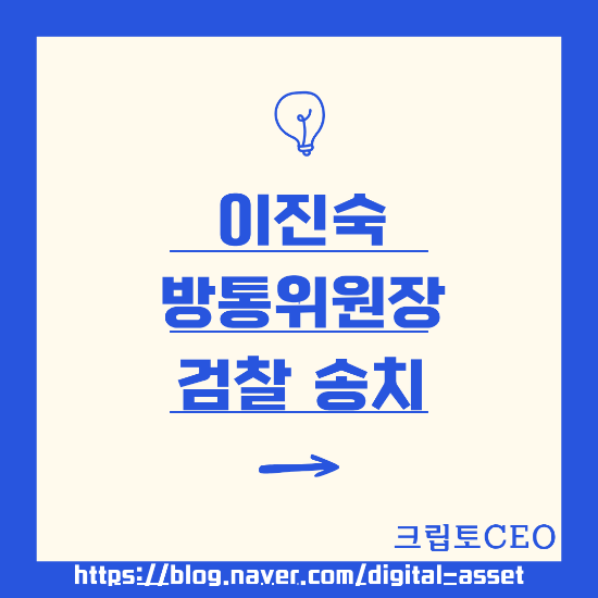 <b>이진숙</b> 방통위원장 검찰 송치