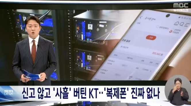  KT 또 보안 뚫렸다…소액결제 사태 이어 서버까지 털리고도 늑장 신고 