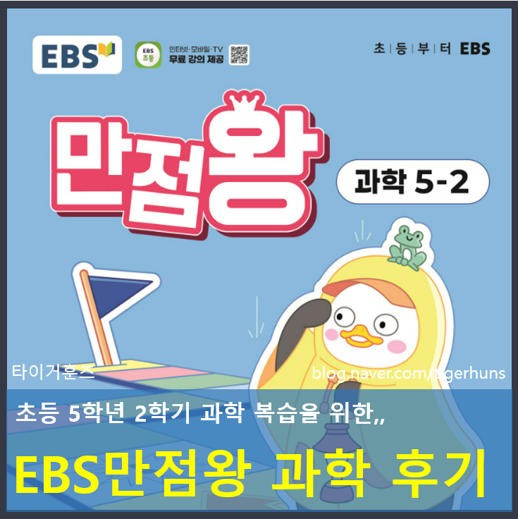  초등 5학년 2학기 EBS 만점왕 과학 학습 후기