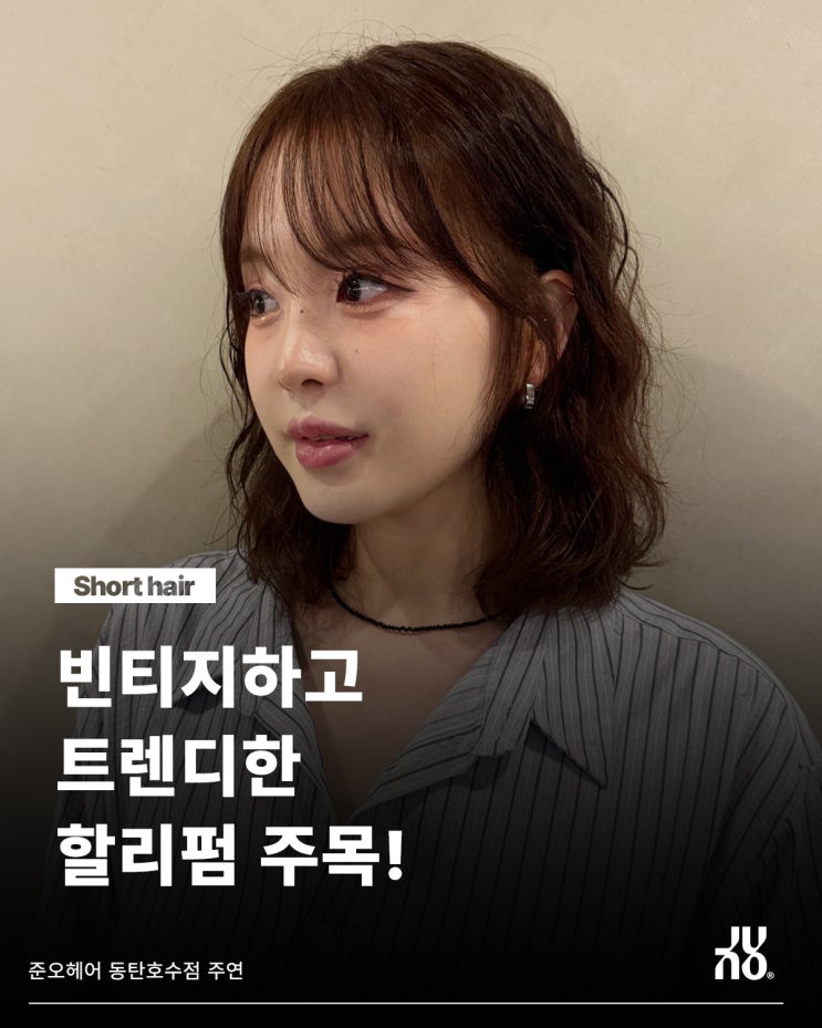  동탄 여자머리 예약 1위! 중단발에서 발랄하면서 트렌디한 펌은?