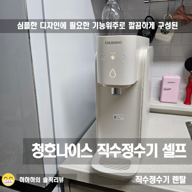  슬림한 디자인에 실용적인 청호나이스직수 정수기 셀프 한달 사용후기