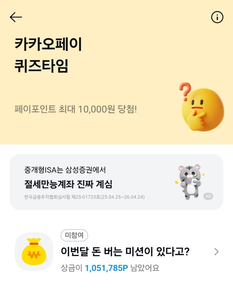 19일 카카오페이 퀴즈타임 정답 공개