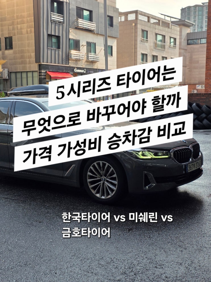  5시리즈 4계절 타이어 추천 (미쉐린 vs 한국 vs 금호)