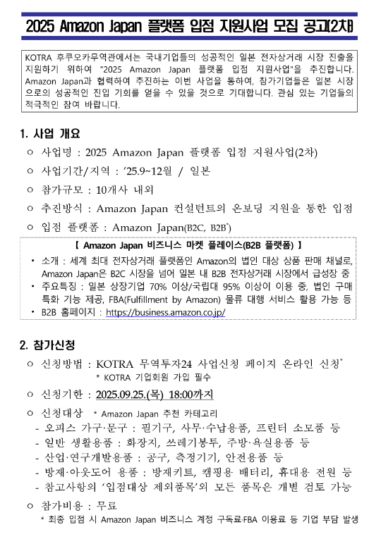  2025년 2차 Amazon Japan 플랫폼 입점 지원사업 모집 공고