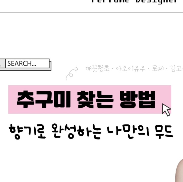  추구미 향수 찾는 방법 대구향수공방 셀레나클로젯 제작ep